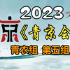 《首届青年京剧演员大会》青衣组第五组2023