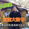 河南大鼓书《历史纲鉴》