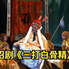 绍剧《三打白骨精》全剧 浙江绍剧艺术研究