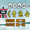 《首届青年京剧演员大会》花旦组第二组丑行
