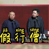 假行僧