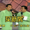 买新房