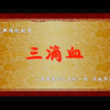 蒲剧《三滴血》全剧 山西省蒲剧艺术院演出