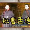 批曹孟德下载