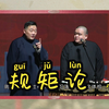 规矩论下载