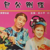 包公铡侄下载