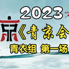 《首届青年京剧演员大会》青衣组第一组2023
