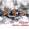 越剧《铜雀台》全剧下载