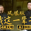 我这一辈子