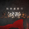 陆丰皮影戏现代剧《兰湖赠毯》