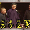 太子之争