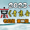《首届青年京剧演员大会》老旦组第二组2023