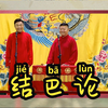 结巴论下载