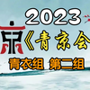 《首届青年京剧演员大会》青衣组第二组2023