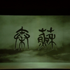 越剧《苏秦》全剧 浙江小百花越剧团下载