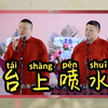 台上喷水
