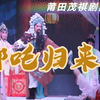 莆仙戏《哪吒归来》全集 莆田茂祺剧团下载