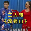 二人转《双锁山》又叫《南唐报号》下载