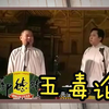 五毒论下载