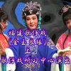 福建歌仔戏《金玉良缘》上集 厦门歌仔戏研