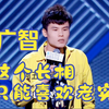 何广智脱口秀合集（下集）下载