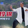 一招八段锦 功同百药箱 打通经络 调理气血 
