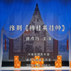 豫剧《穆桂英挂帅》郑州大剧院下载