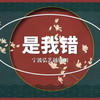 越剧《是我错》全剧 宁波弘艺越剧团下载