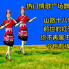 广场舞串烧《山路十八弯》《今世有缘》《前