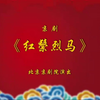 京剧《红鬃烈马》全本八小时字幕版下载
