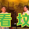看坟