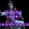 福建歌仔戏《渡台曲》下集 厦门歌仔戏研习