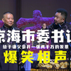 京海市委书记