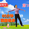 正面教学第10集60分钟中老年有氧运动健身操完整版来了下载