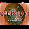 扬剧折子戏专场