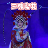 婺剧《三请梨花》全本字幕