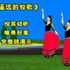 民族风广场舞《遥远的牧歌》完整版