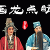 婺剧《画龙点睛》全剧 浙江婺剧团演出