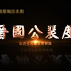 蒲剧《晋国公裴度》全剧 闻喜县蒲剧团下载
