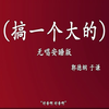 搞一个大的