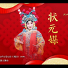 京剧《状元媒》全剧