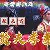 莆仙戏《贤夫孝妻》全集高清版