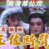 莆仙戏《王佐断臂》全集高清版