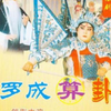 琴书《罗成算卦》第1集