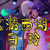 游西湖下载