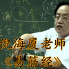 倪海厦老师《易筋经》全字幕
