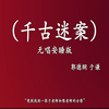 千古谜案