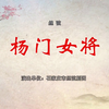 丝弦《杨门女将》
