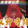 莆仙戏《双帅奇缘》全集高清版