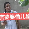 民间小调《风流婆婆偷儿媳》